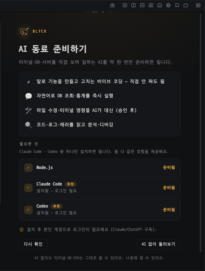 AI 준비 마법사 — Node.js·Claude·Codex 점검