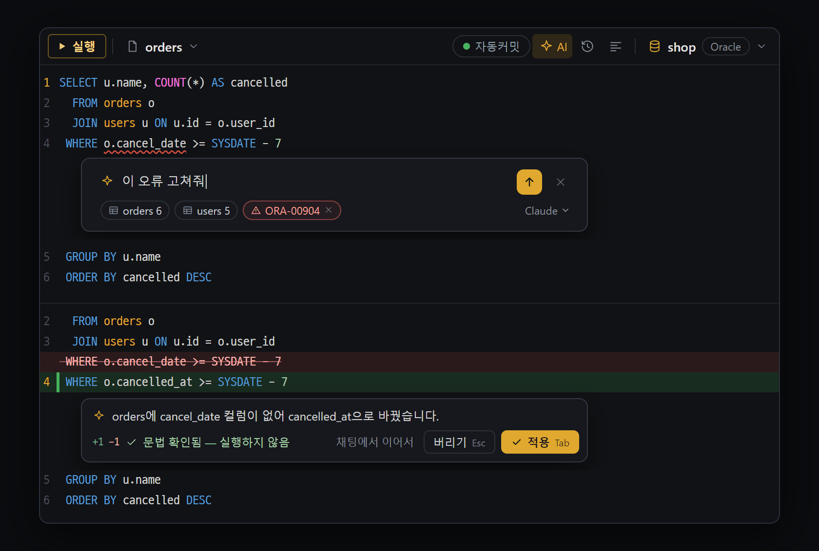 SQL 편집기 AI(Ctrl+I) — 위: 입력 상자(표 정보와 방금 난 오류를 칩으로 같이 보냄) · 아래: 고친 결과(바뀐 줄 아래 작은 카드, 실행하지 않고 문법만 확인)