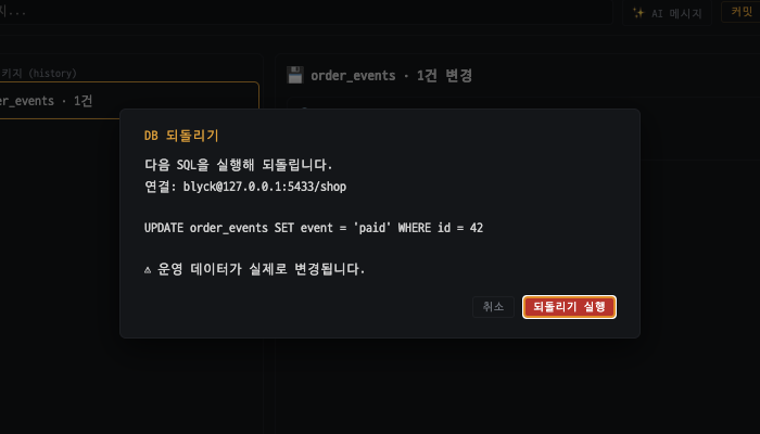 DB 되돌리기 확인 — 역SQL 미리보기와 경고