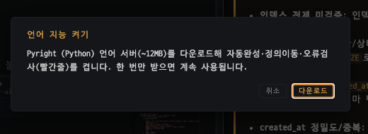 언어 지능 켜기 — LSP 다운로드 확인