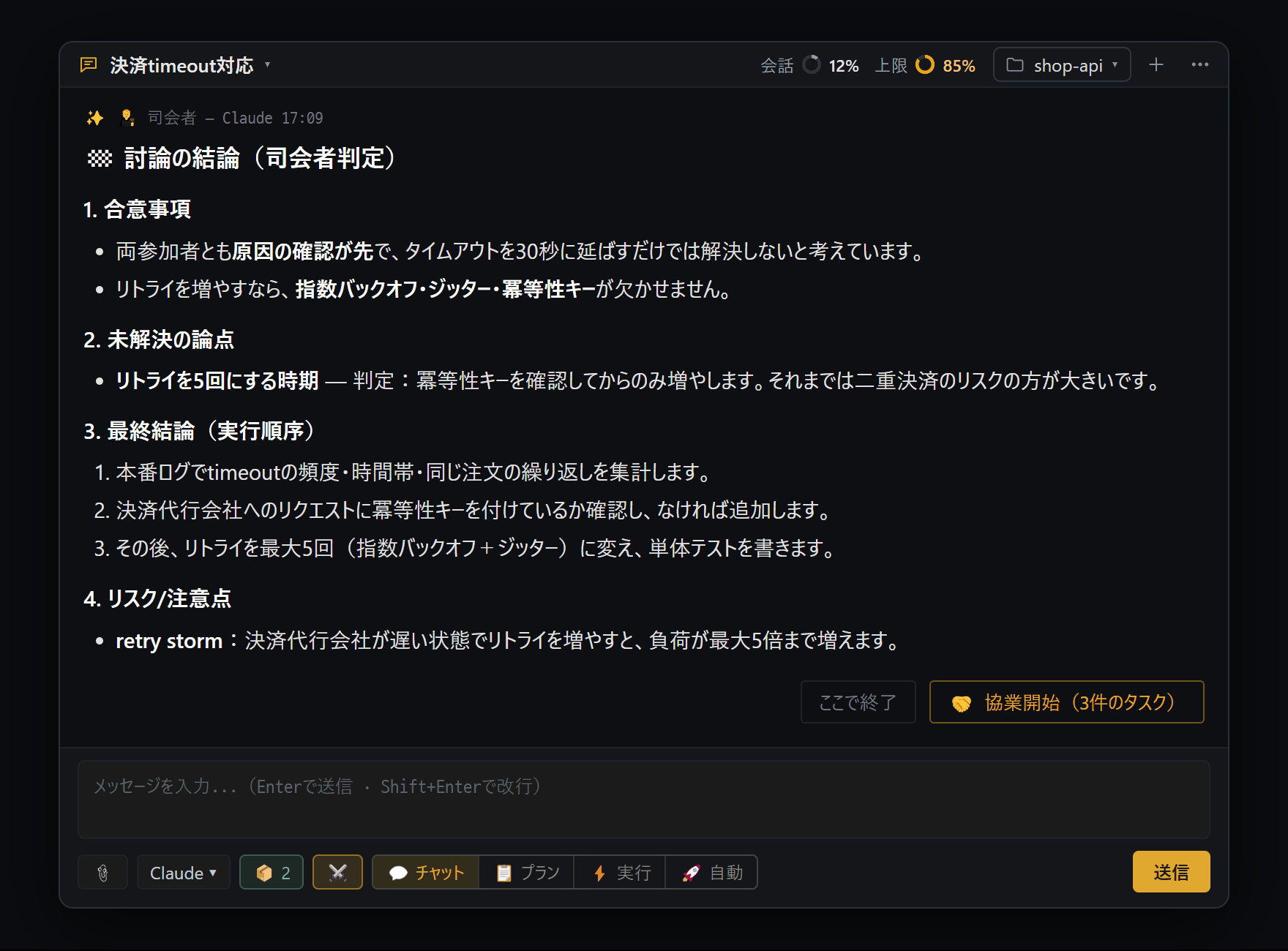 司会者 AI が討論全体を読んで書いた結論カードと、協業開始ボタン