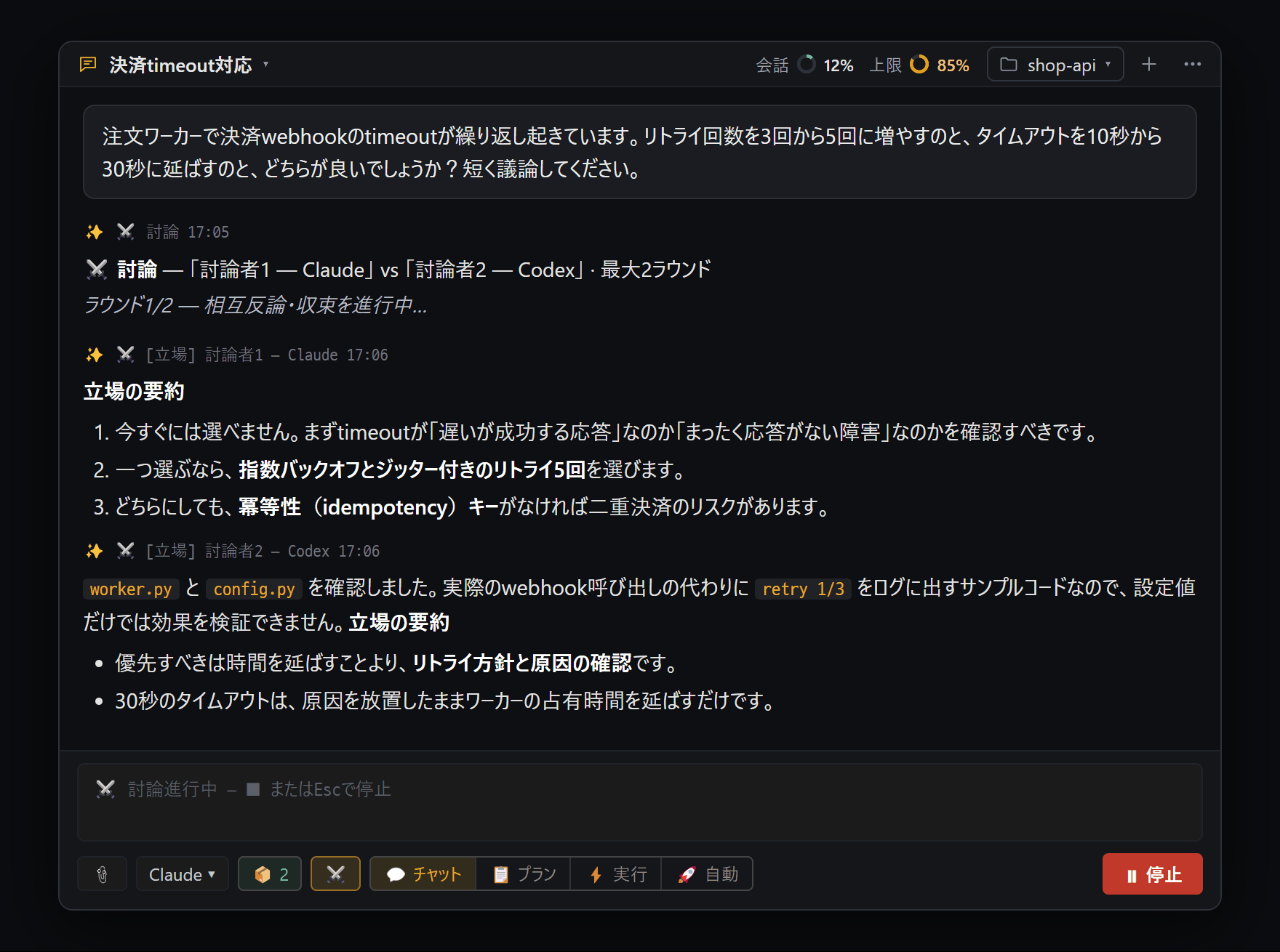 AI 討論の開始 — 討論者1 Claude と討論者2 Codex が、互いの答えを見ずに先に立場を出したところ