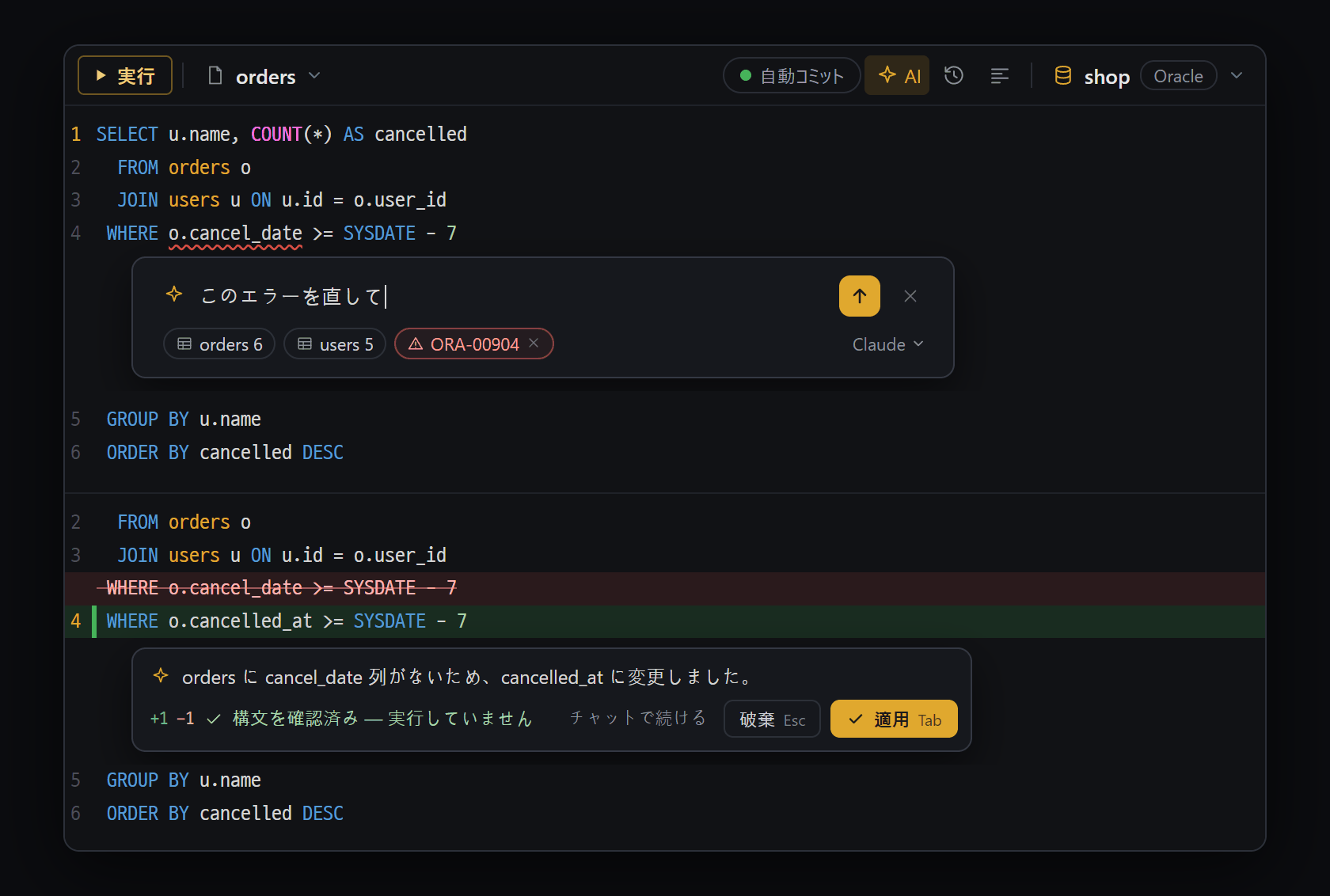 SQL エディタの AI（Ctrl+I）— 上：入力ボックス（表の情報と直前のエラーをチップで一緒に送る）· 下：直した結果（変わった行のすぐ下の小さなカード、実行せずに構文だけ確認）