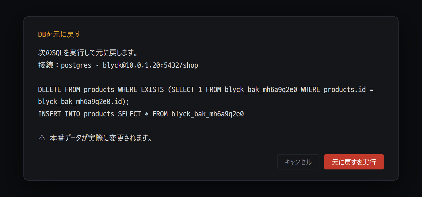 DB を元に戻す確認画面 — 実行する SQL と接続先を先に見せる