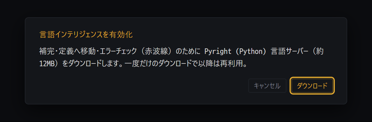 Python ファイルを初めて開いたときに出る「言語インテリジェンスを有効化」確認画面