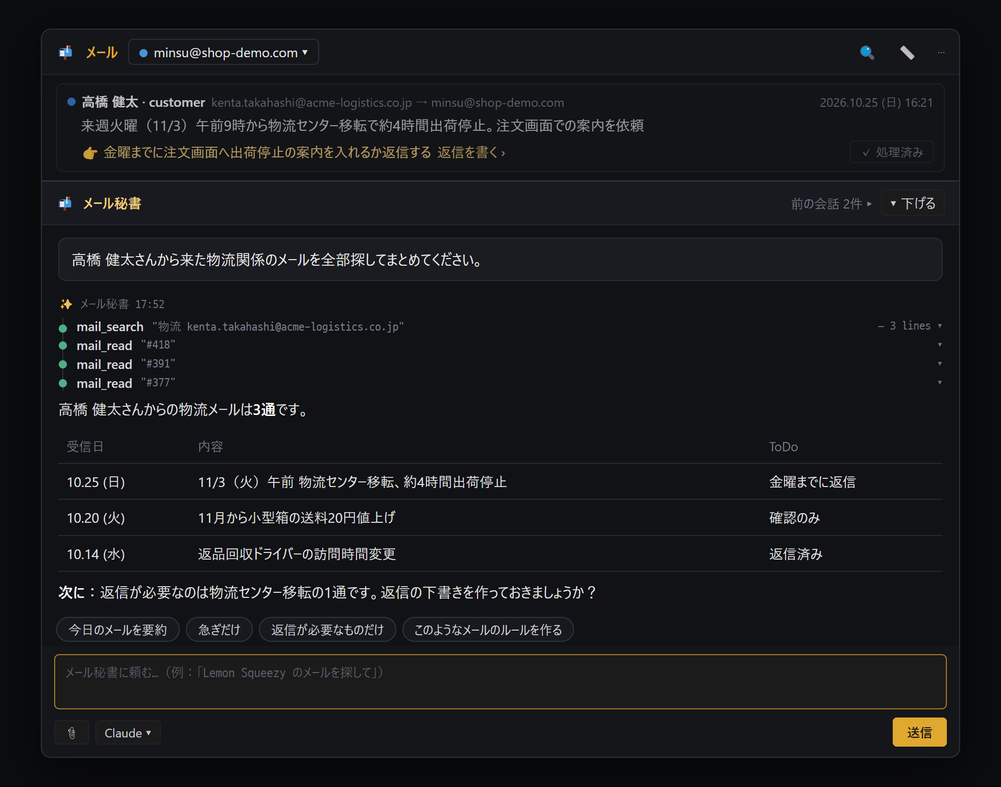 メール秘書に特定の人のメールを探してまとめるよう頼み、表で答えを受け取った様子