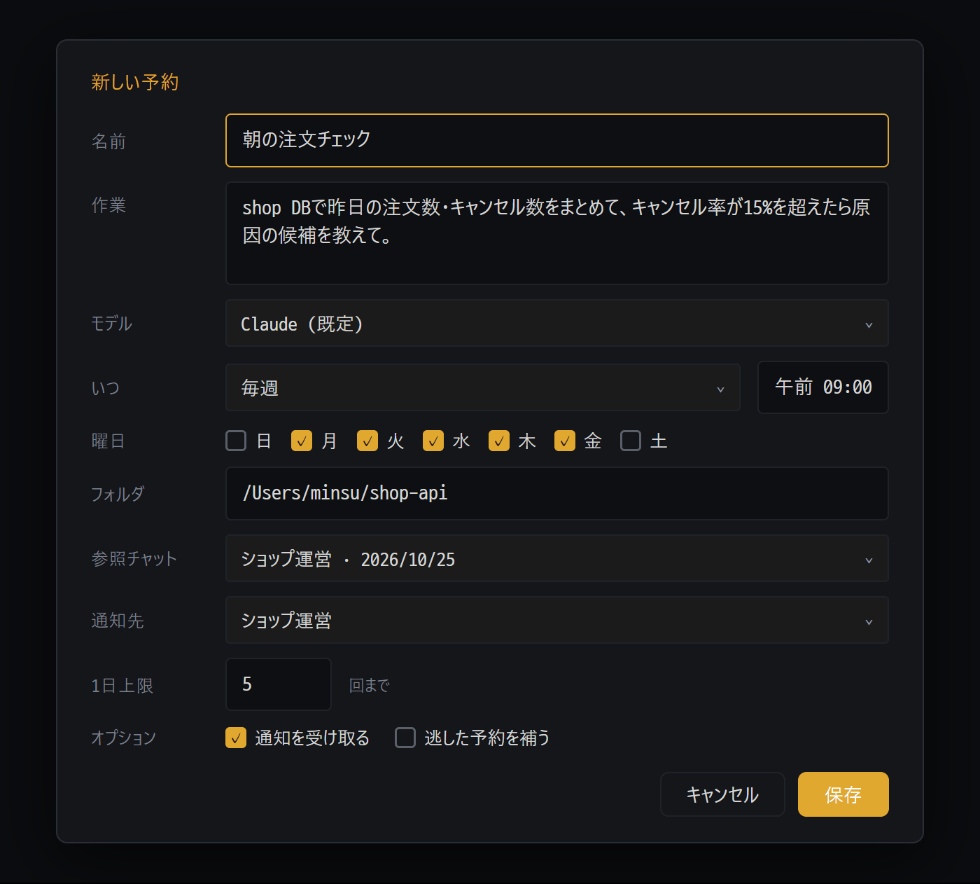 新しい予約の画面 — 平日の朝 9 時に AI が注文状況を点検するように設定している様子