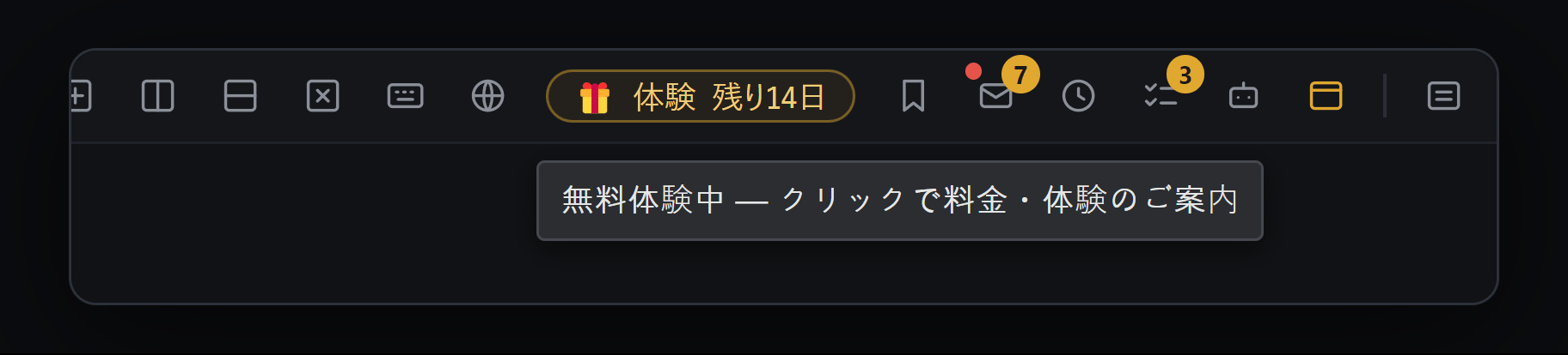 上のツールバーの「🎁 体験 残り14日」表示 — マウスを乗せると「無料体験中 — クリックで料金・体験のご案内」