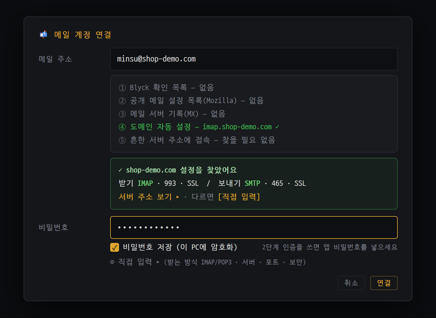 메일 계정 연결 창 — 주소를 넣자 서버 설정을 자동으로 찾은 모습