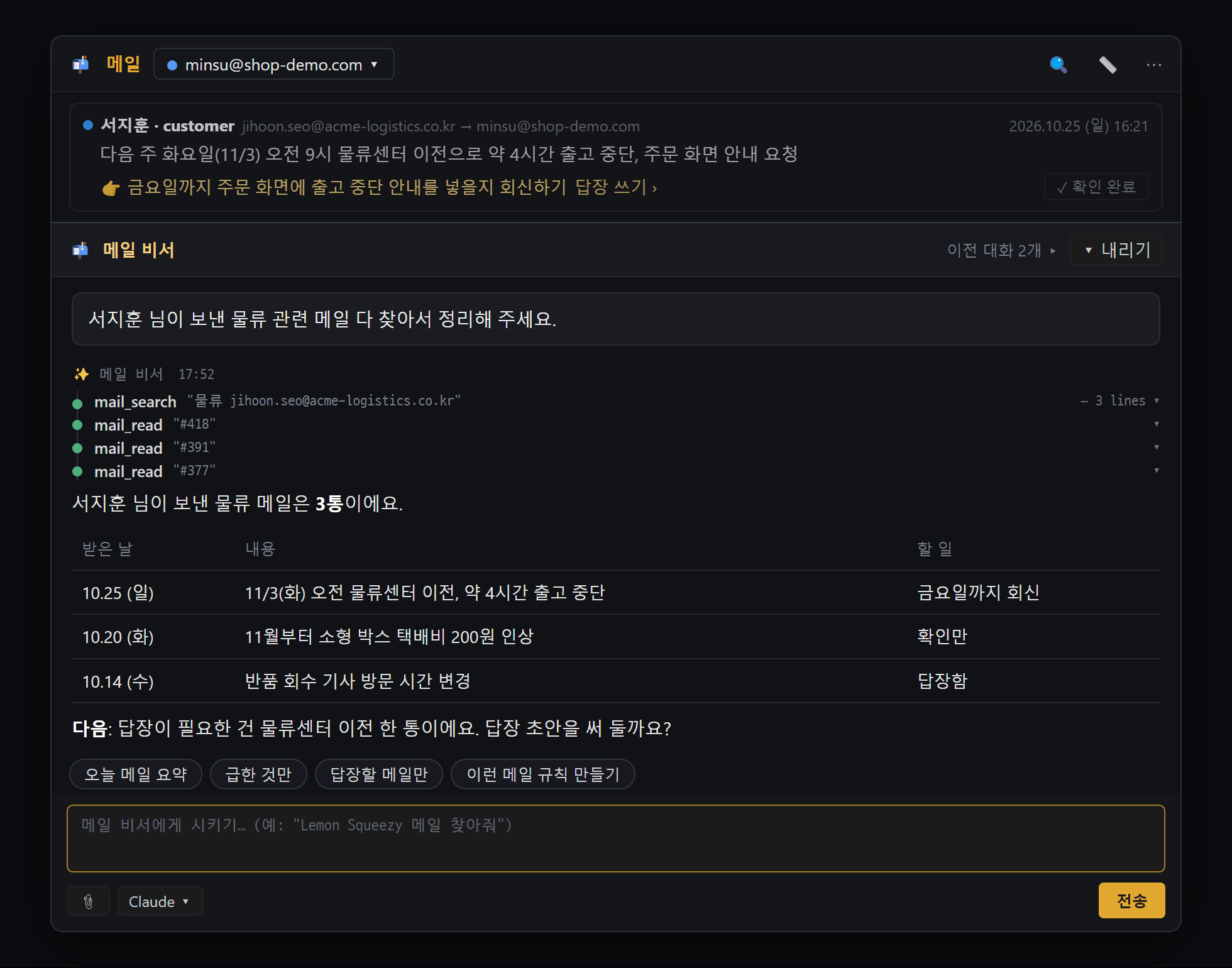 메일 비서에게 특정 사람의 메일을 찾아 정리해 달라고 하고 표로 답을 받은 모습