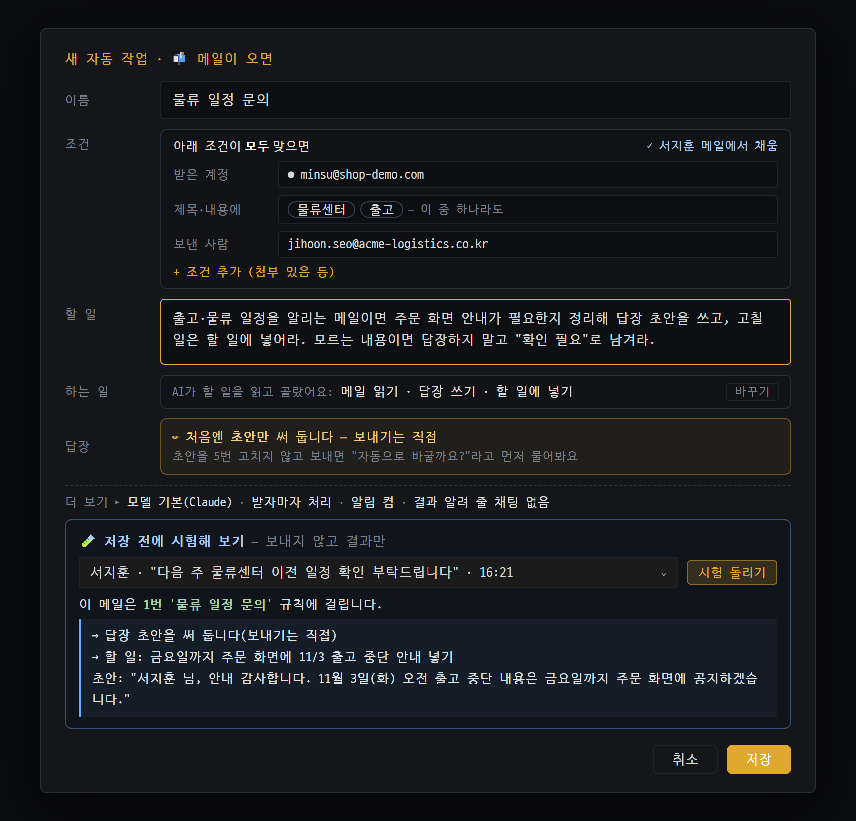 메일 규칙 편집 창 — 메일 카드에서 조건을 채워 만들고, 저장 전에 시험해 보는 모습