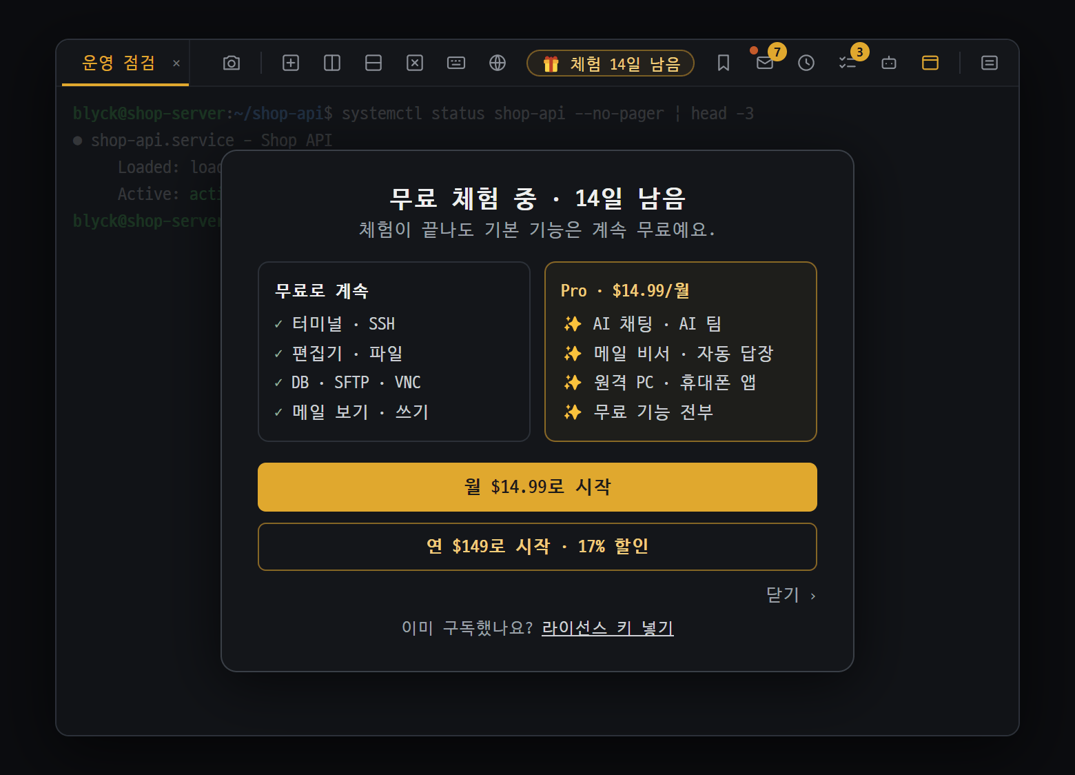 "🎁 체험 N일 남음"을 누르면 열리는 요금·체험 안내 창