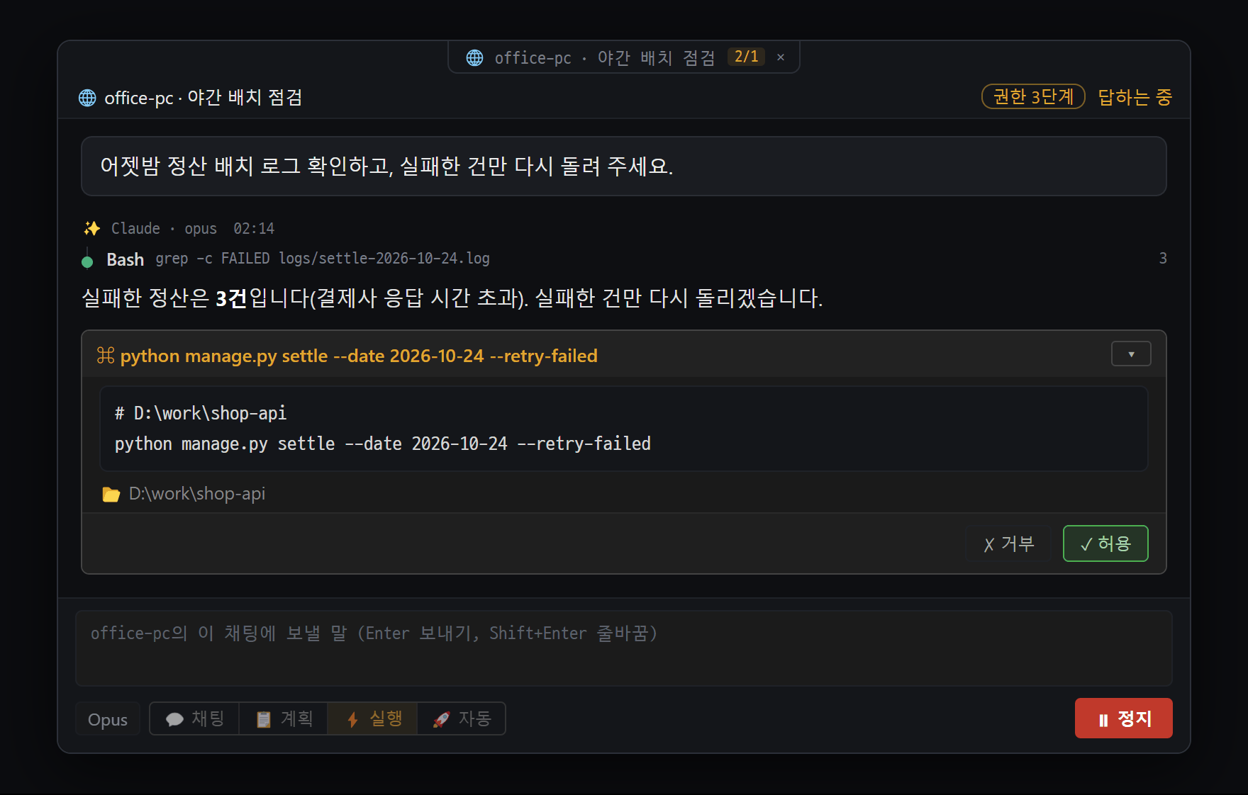 다른 PC(office-pc)의 AI 채팅을 이 PC의 칸에서 보고 승인하는 원격 채팅 창