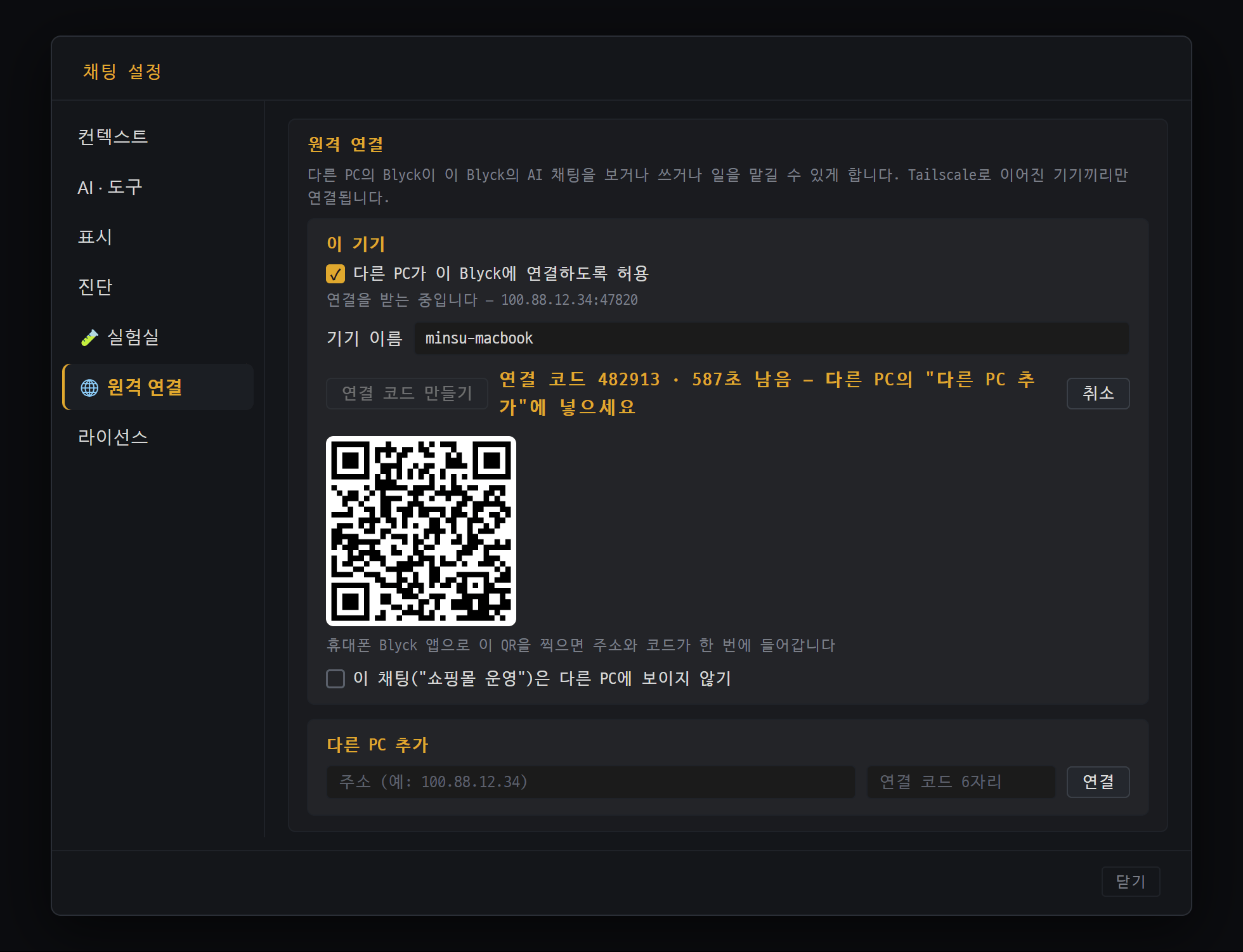 다른 PC · 휴대폰 원격 연결 (Pro)
