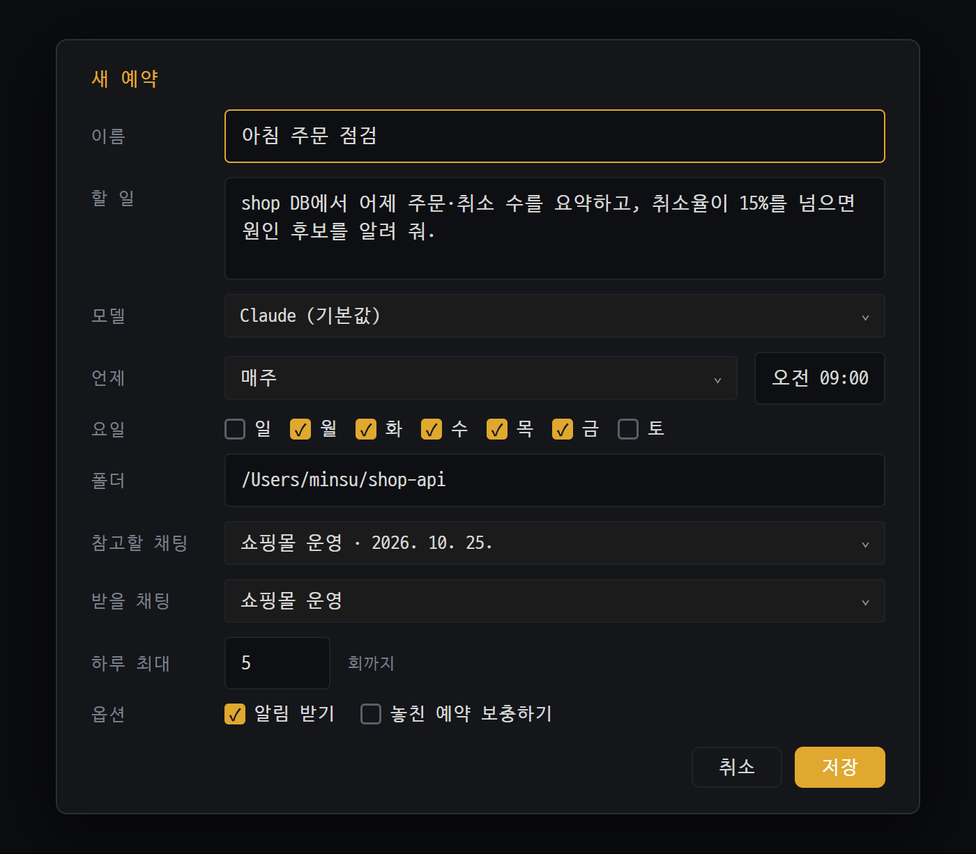 새 예약 창 — 평일 아침 9시에 AI가 주문 현황을 점검하도록 정하는 모습