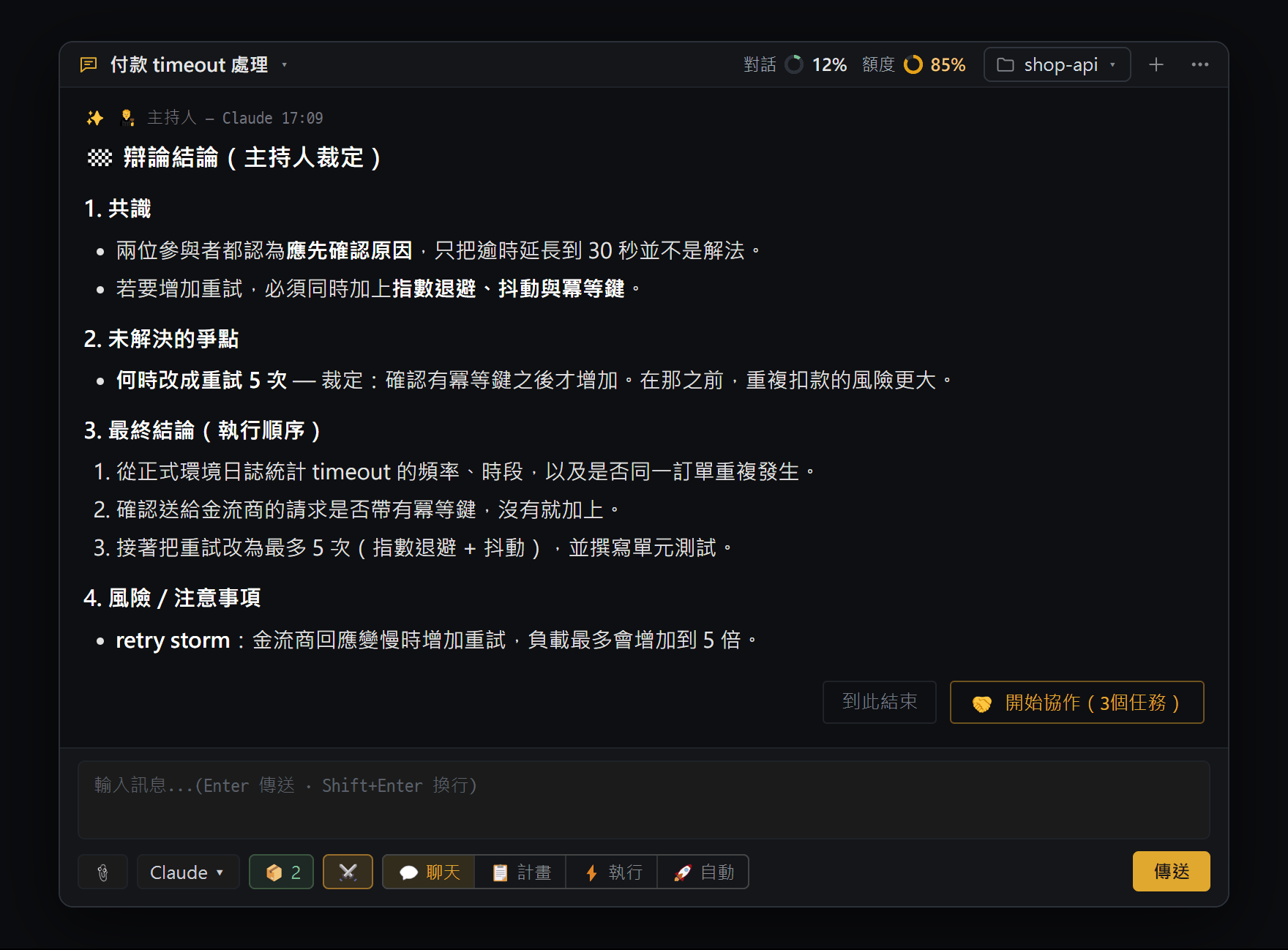 主持人 AI 讀完整場辯論後寫出的結論卡片,以及開始協作按鈕