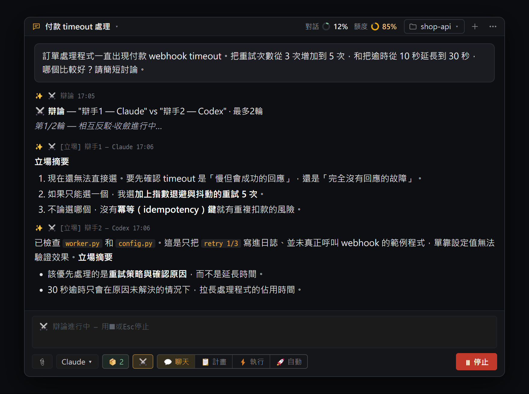 AI 辯論開始 — 辯手1 Claude 和辯手2 Codex 在不看彼此答案的情況下先提出立場