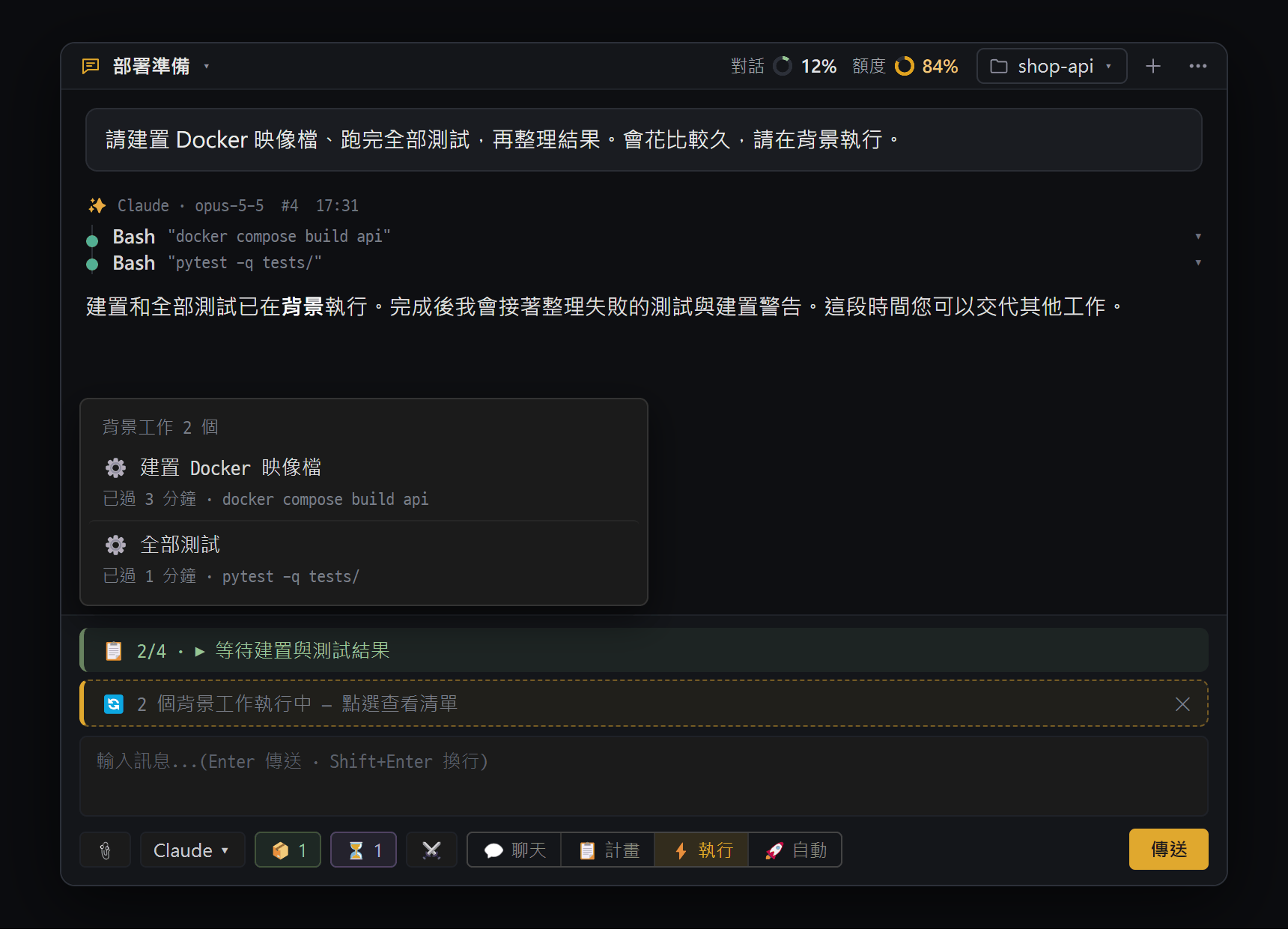 AI 把建置和測試放到背景執行,輸入框上方顯示 🔄 工作列和清單
