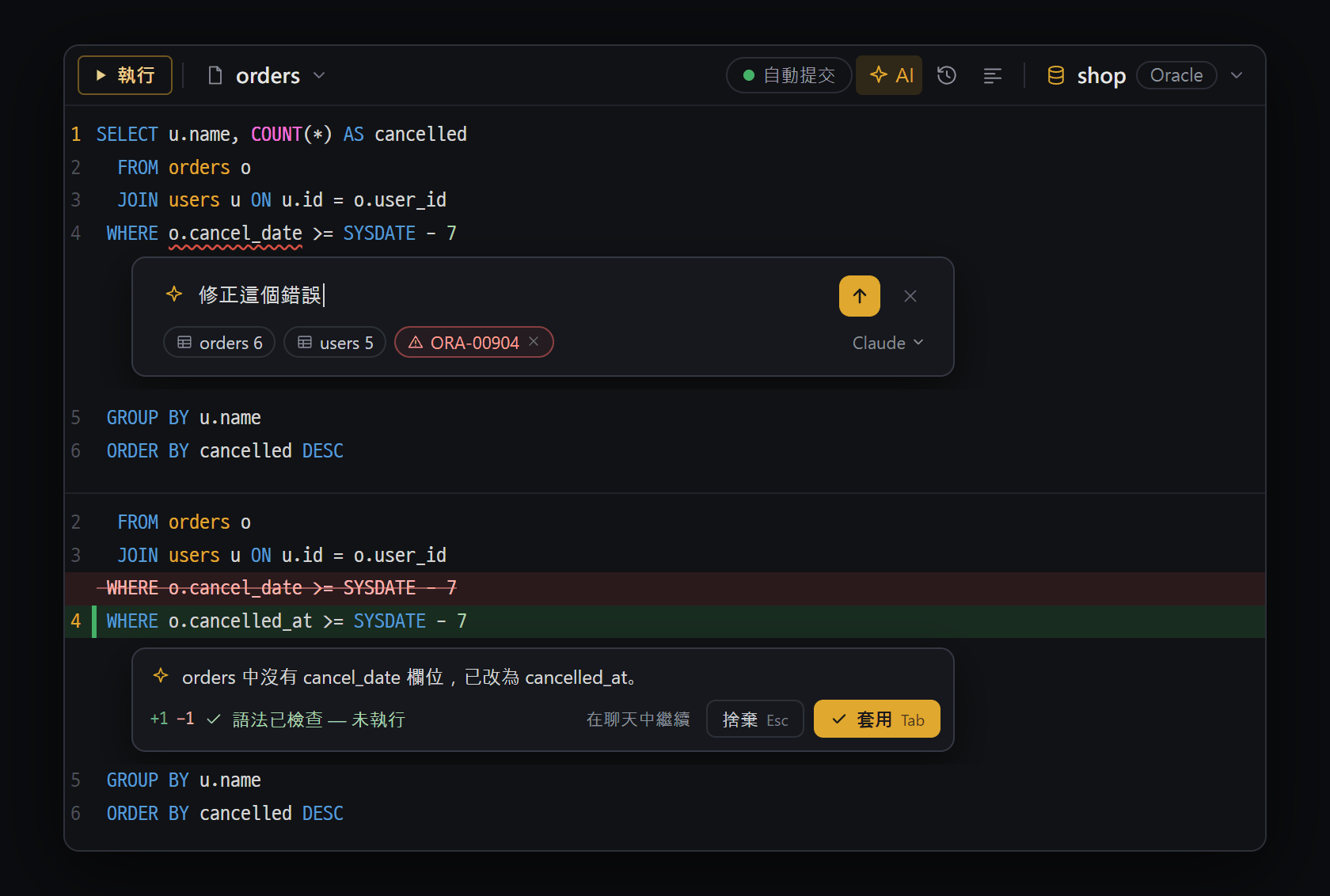 SQL 編輯器 AI(Ctrl+I)— 上(資料表資訊和剛才的錯誤以標籤一起送出)· 下(變更行正下方的小卡片,只檢查語法、不執行)