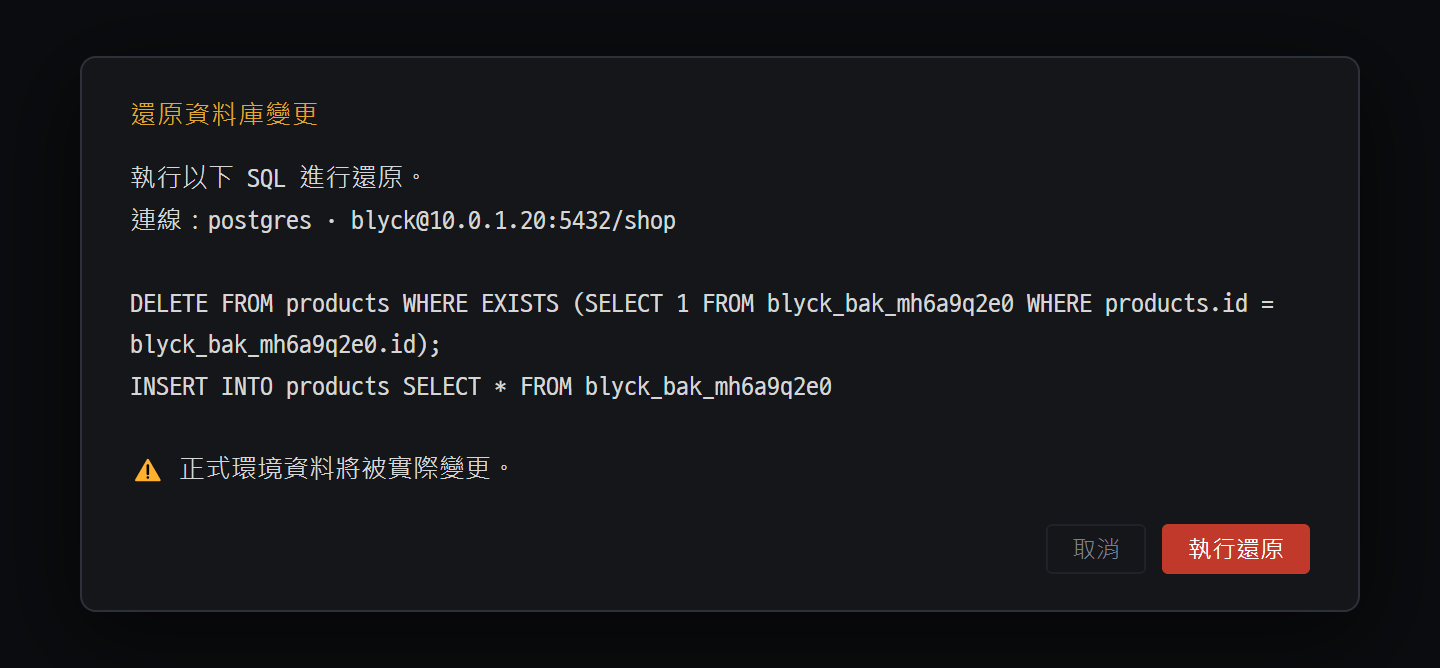 資料庫還原確認視窗 — 先顯示要執行的 SQL 和連線