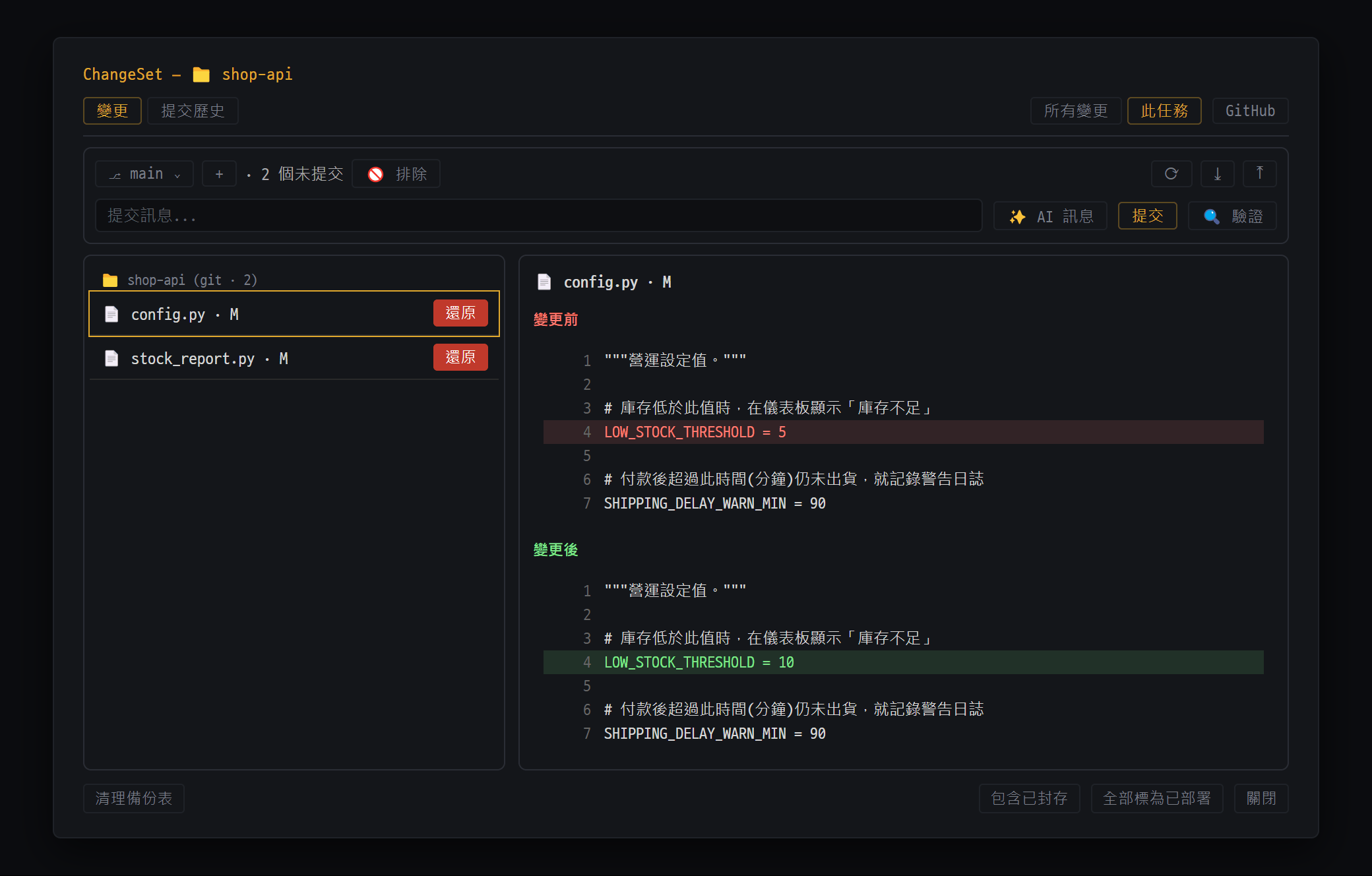 變更歷史 · Git