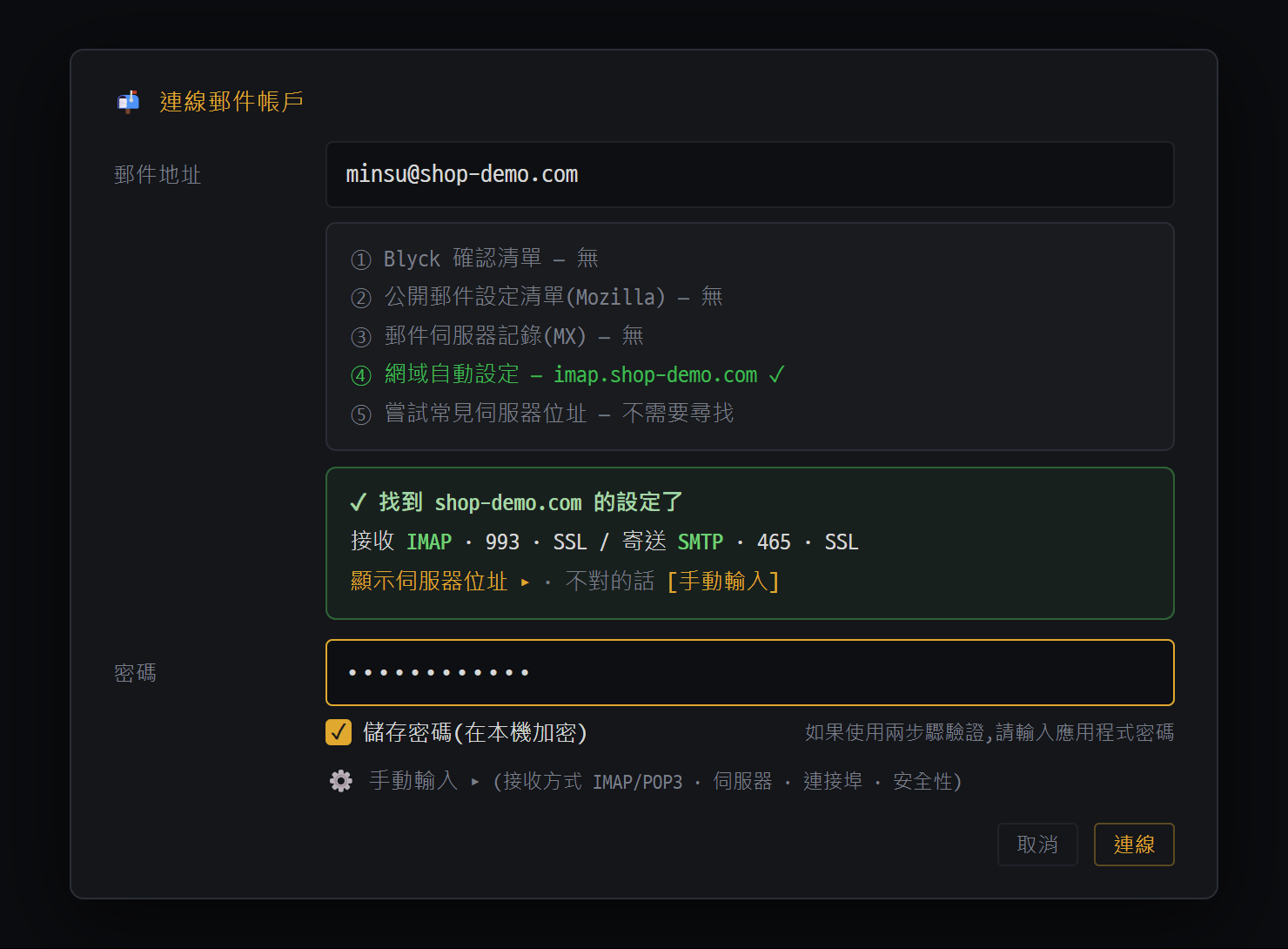 郵件帳戶連線視窗 — 輸入地址後,自動找到伺服器設定