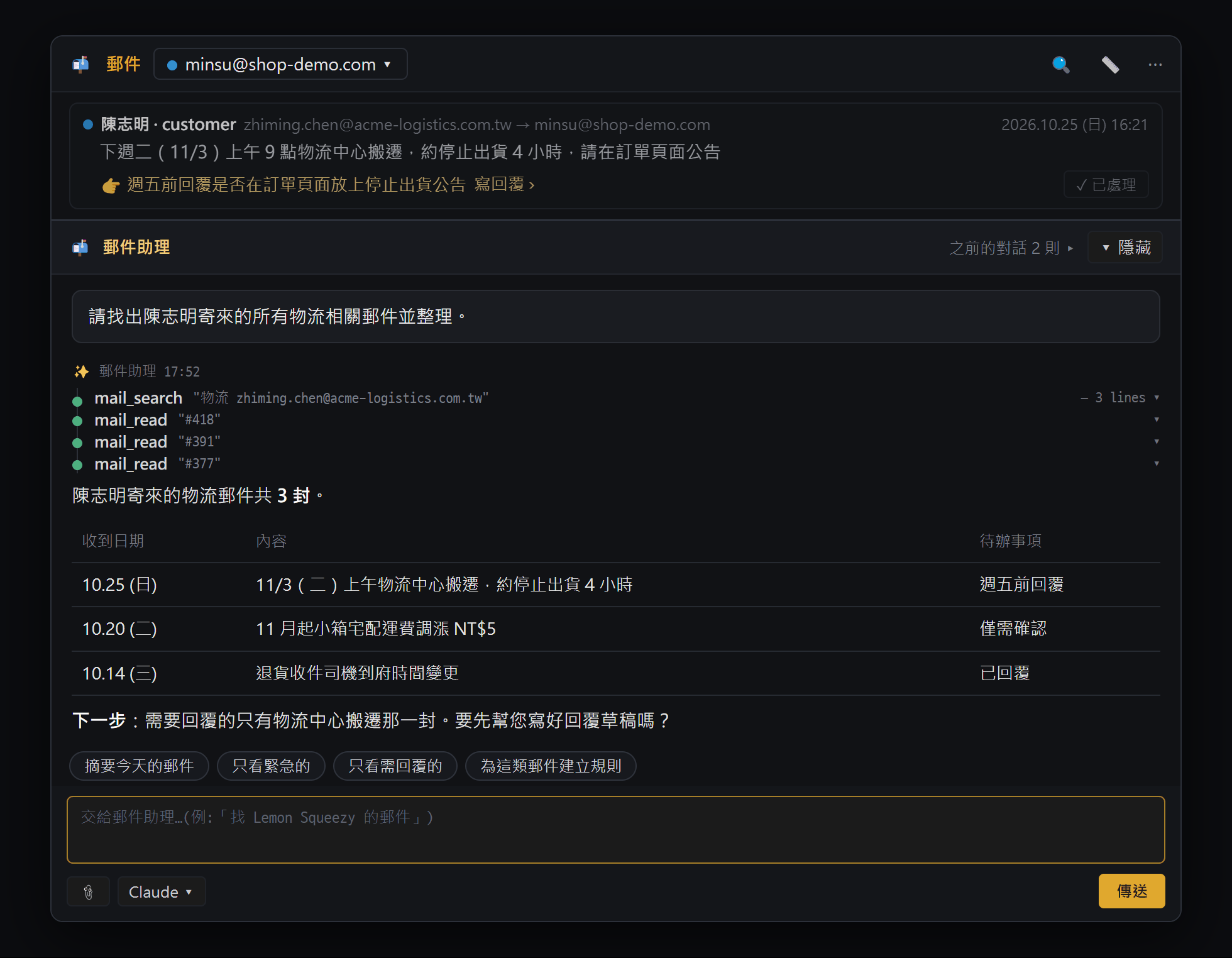 請郵件助理找出某個人的郵件並整理,以表格收到回答