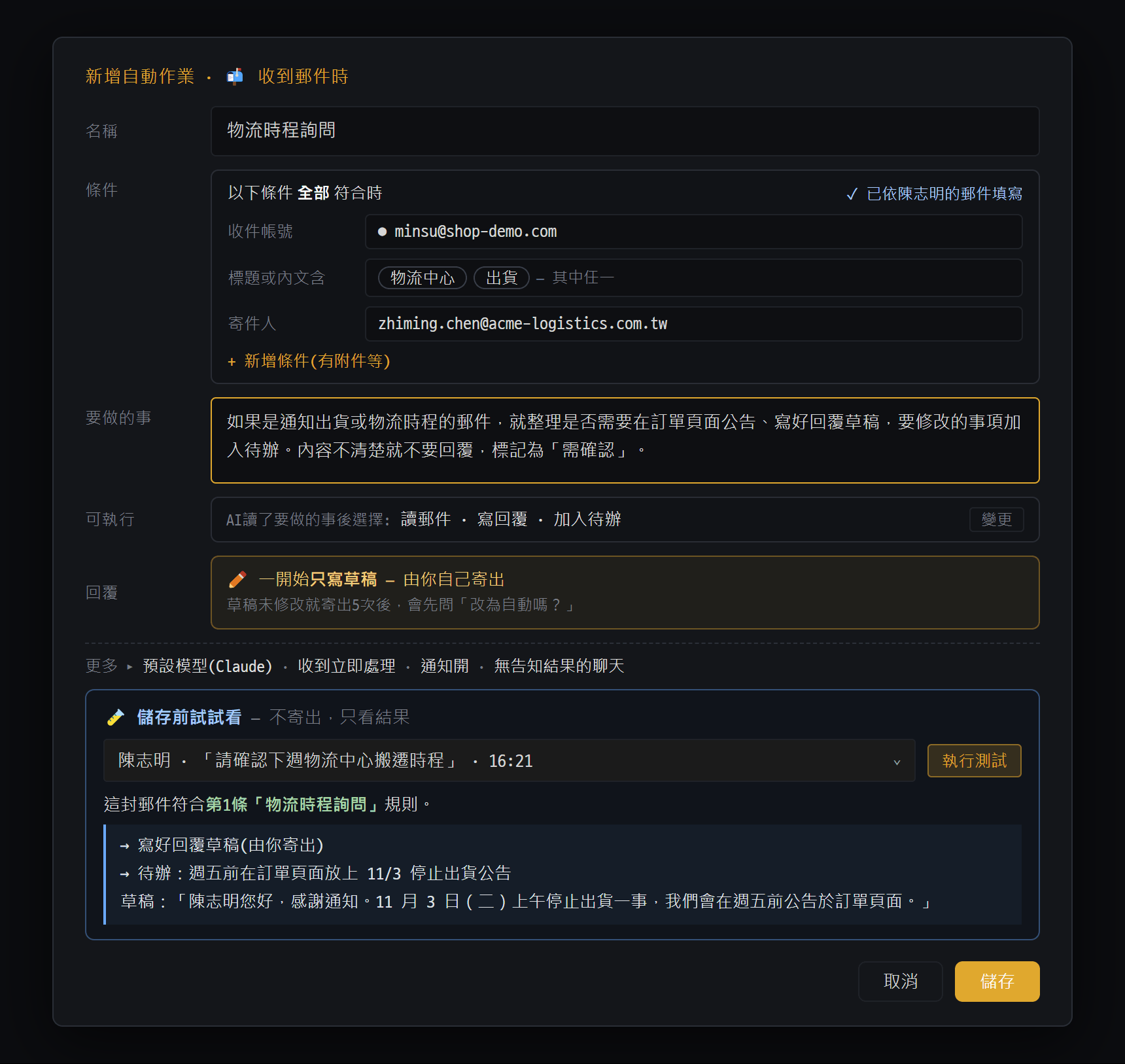 郵件規則編輯視窗 — 從郵件卡片帶入條件建立規則,儲存前先試試看