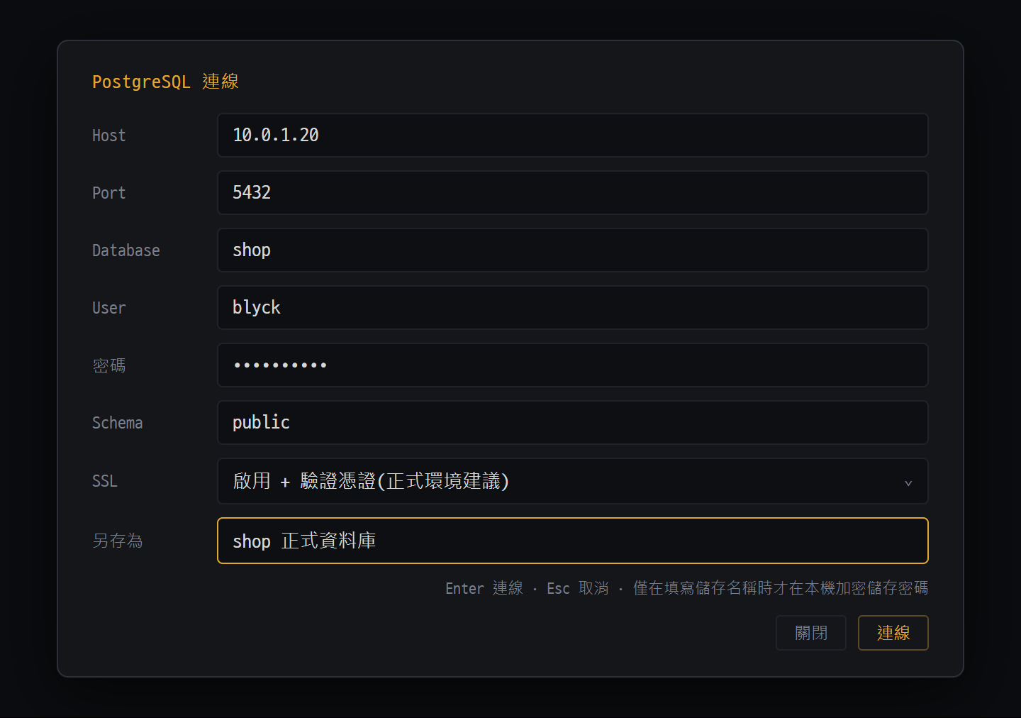 PostgreSQL 連線視窗 — 伺服器位址·帳號·SSL·儲存名稱