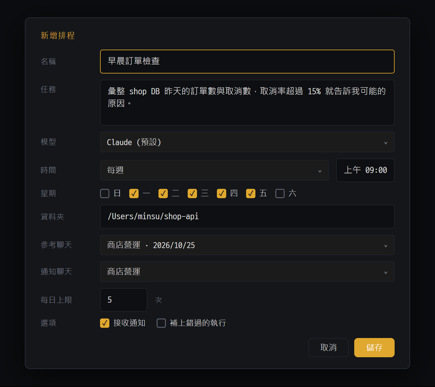 新增排程視窗 — 設定讓 AI 在平日早上 9 點檢查訂單狀況