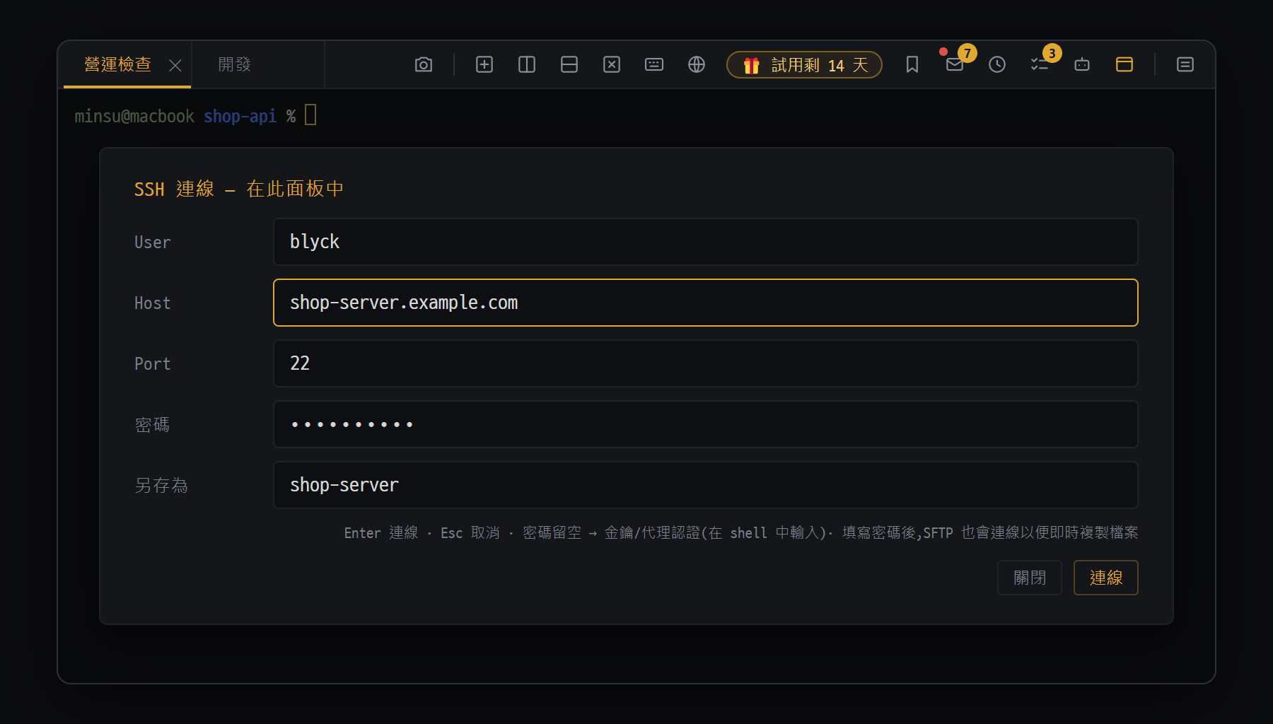 首次 SSH 連線