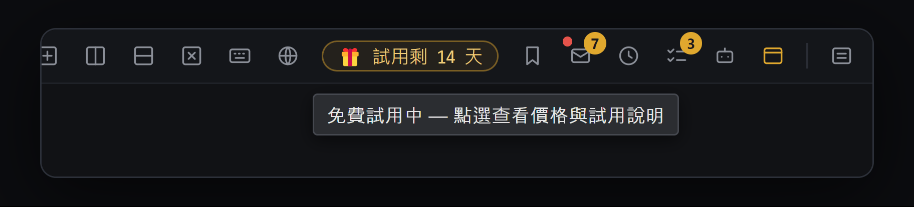 上方工具列的 "🎁 試用剩 14 天" 標示 — 滑鼠移上去會顯示 "免費試用中 — 點選查看價格與試用說明"