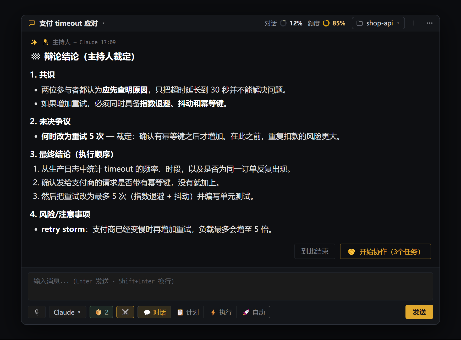 主持人 AI 读完整场辩论后写出的结论卡片和开始协作按钮
