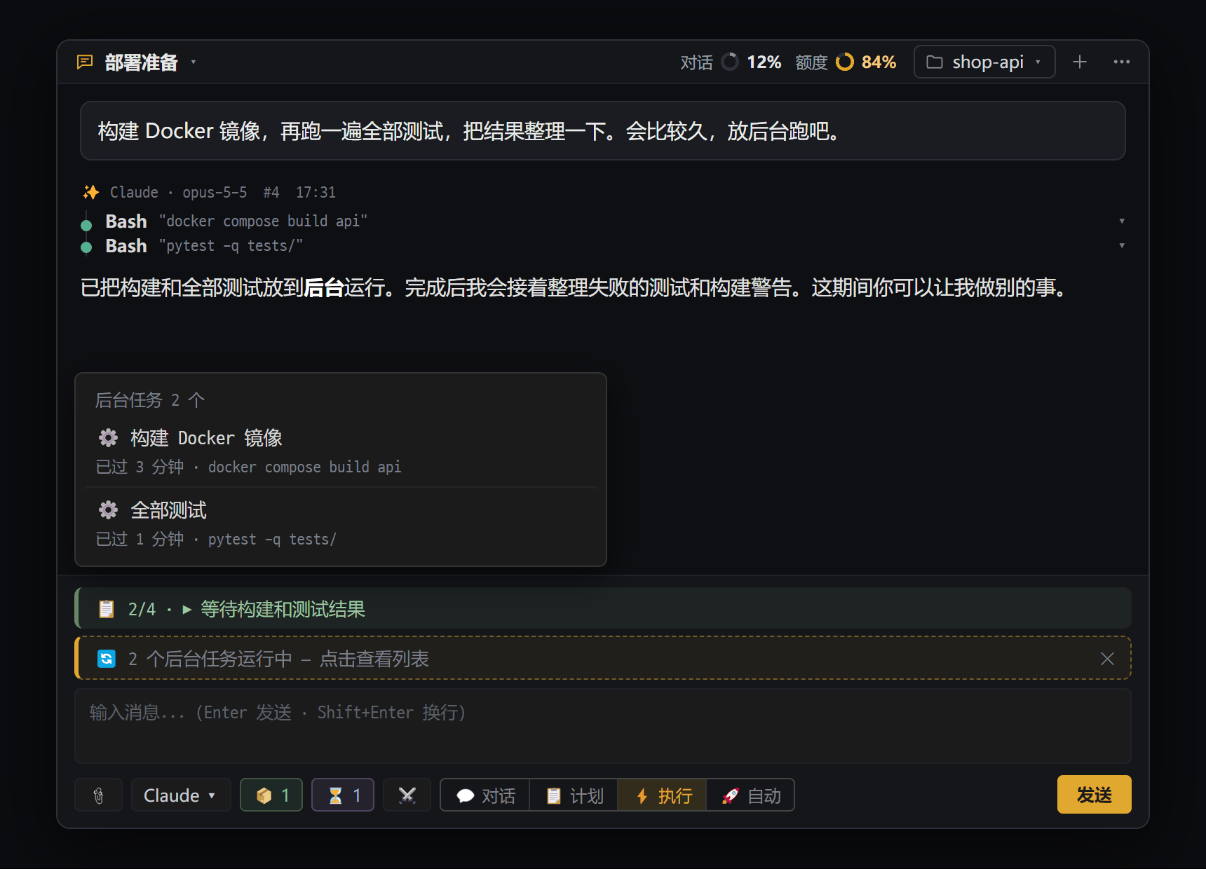 AI 在后台运行构建和测试，输入框上方显示 🔄 任务栏和列表
