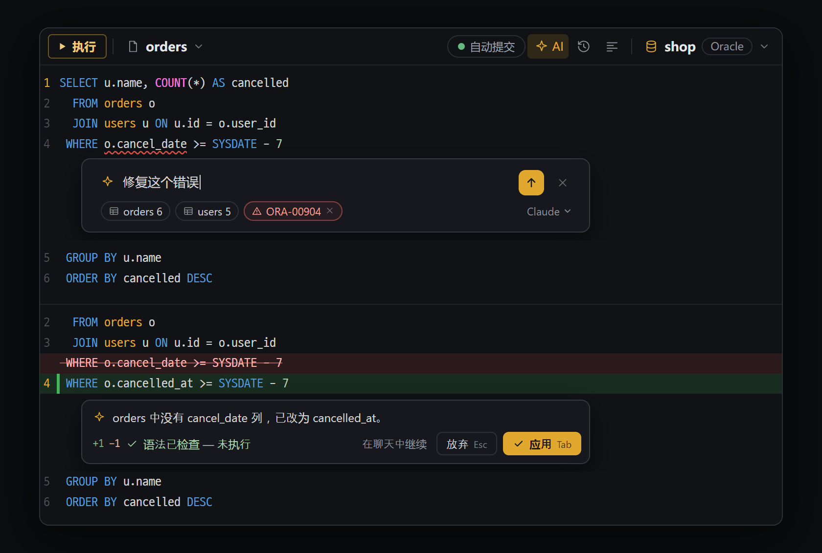 SQL 编辑器 AI（Ctrl+I）— 上：输入框（表信息和刚才的错误以标签一起发送）· 下：修改结果（改动行正下方的小卡片，只检查语法、不执行）