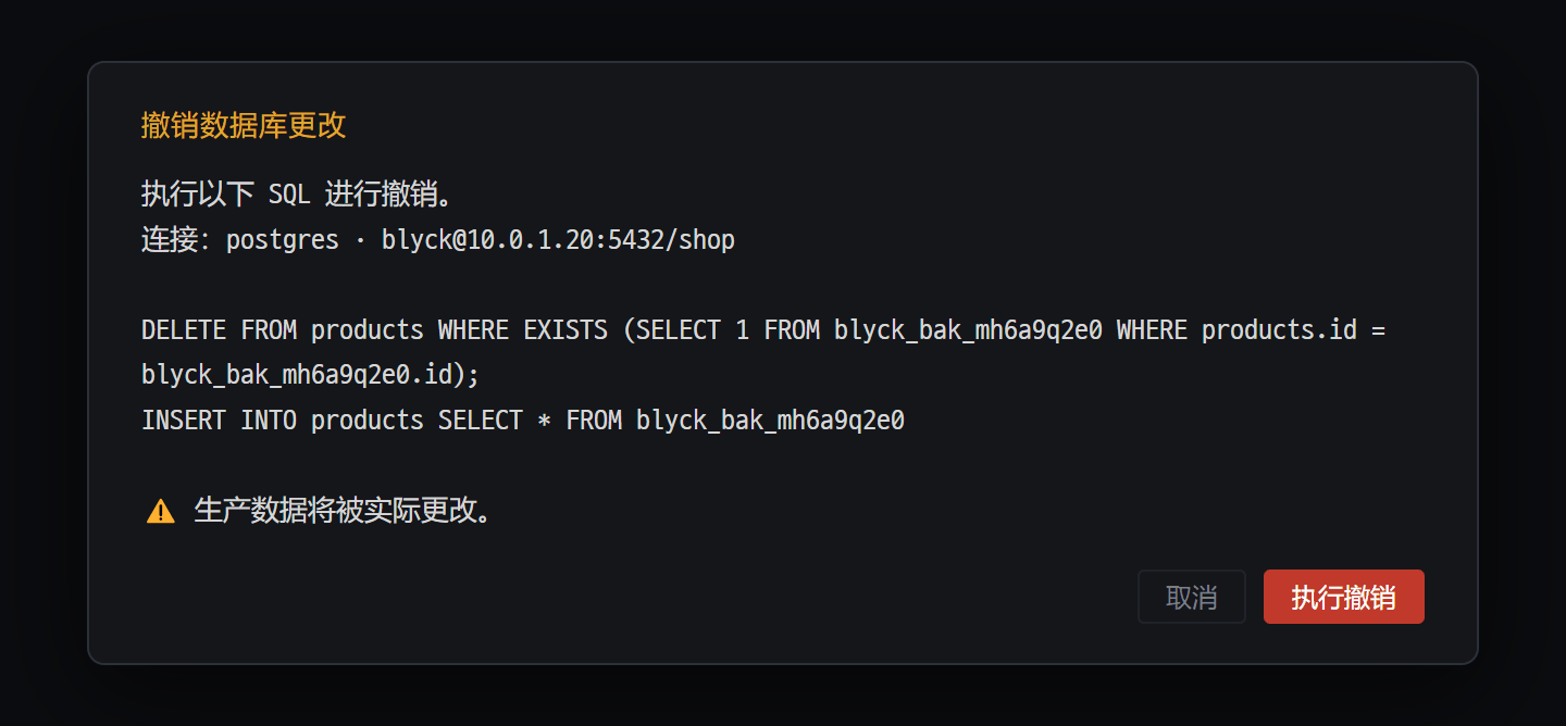 数据库撤销确认窗口 — 先显示要执行的 SQL 和连接