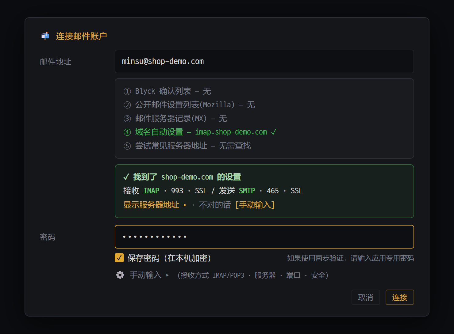 邮件账户连接窗口 — 输入地址后自动找到了服务器设置
