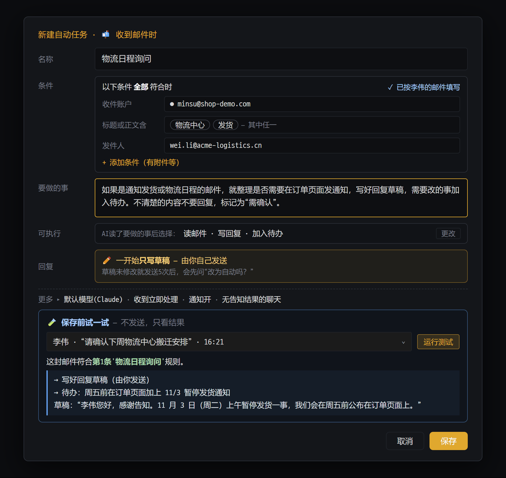 邮件规则编辑窗口 — 从邮件卡片填好条件创建规则，并在保存前试运行