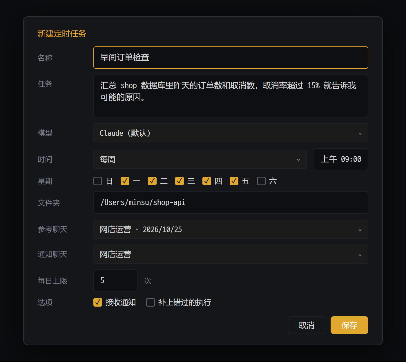 新建定时任务窗口 — 设置 AI 在工作日早上 9 点检查订单情况